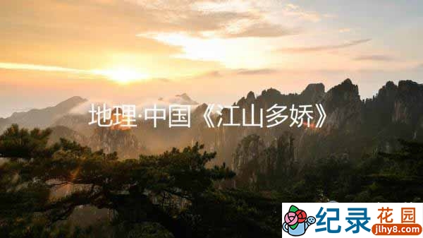 CCTV央视旅行地理纪录片《江山多娇》全19集 720P/1080i高清纪录片百度云下载插图 CCTV央视旅行地理纪录片《江山多娇》全19集 720P/1080i高清纪录片百度云下载
