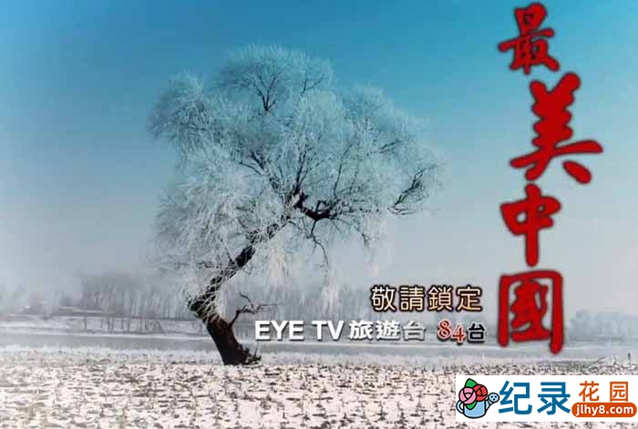 EYETV旅行纪录片《最美中国 Beautiful China》全3集 720P/1080i高清纪录片资源百度云盘下载插图 EYETV旅行纪录片《最美中国 Beautiful China》全3集 720P/1080i高清纪录片资源百度云盘下载