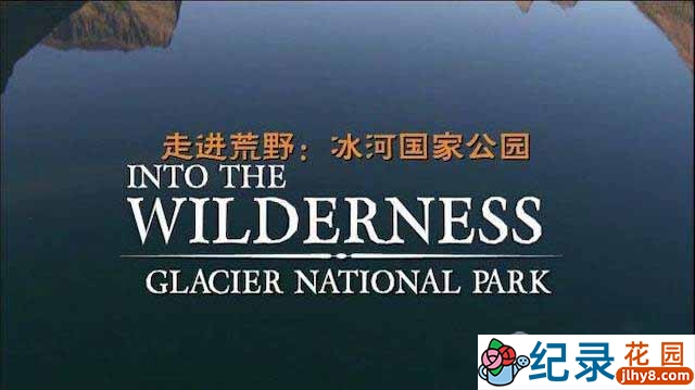 自然生态纪录片《走进荒野-冰河国家公园 Into The Wilderness Glacier National Park》全1集 720P/1080i高清纪录片资源百度云盘下载插图 自然生态纪录片《走进荒野-冰河国家公园 Into The Wilderness Glacier National Park》全1集 720P/1080i高清纪录片资源百度云盘下载
