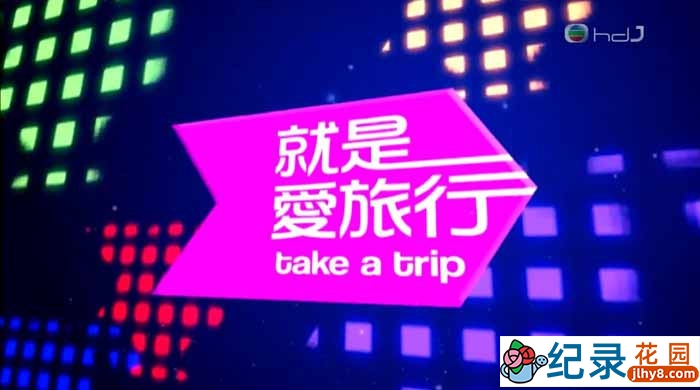 台湾旅游纪录片《就是爱旅行》全13集中字 720P/1080i高清纪录片资源百度云盘下载插图 台湾旅游纪录片《就是爱旅行》全13集中字 720P/1080i高清纪录片资源百度云盘下载