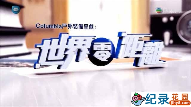 TVB人文旅游纪录片《世界零距离 I Big Big World I》全8集中字 720P/1080i高清纪录片资源百度云盘下载插图 TVB人文旅游纪录片《世界零距离 I Big Big World I》全8集中字 720P/1080i高清纪录片资源百度云盘下载