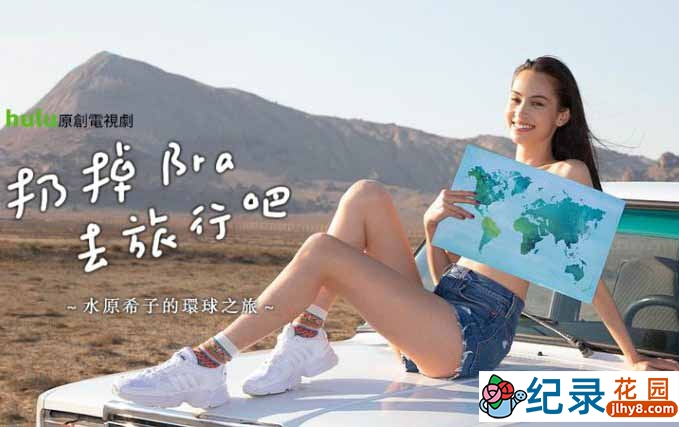 旅行人文纪录片《扔掉Bra去旅行吧》全6集中字 720P/1080i高清纪录片资源百度云盘下载插图 旅行人文纪录片《扔掉Bra去旅行吧》全6集中字 720P/1080i高清纪录片资源百度云盘下载