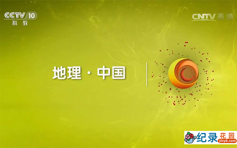 央视自然地理纪录片《地理中国 2022合辑》第1季全93集 纪录片资源百度云盘下载 1080P/MP4/54.9G插图 央视自然地理纪录片《地理中国 2022合辑》第1季全93集 纪录片资源百度云盘下载 1080P/MP4/54.9G