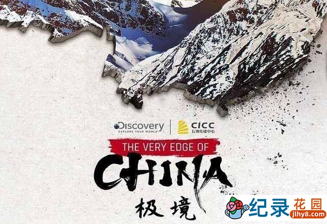 探索频道人文旅行纪录片《极境 The Very Edge of China》全3集中字 TS/蓝光高清纪录片资源百度云盘下载插图 探索频道人文旅行纪录片《极境 The Very Edge of China》全3集中字 TS/蓝光高清纪录片资源百度云盘下载