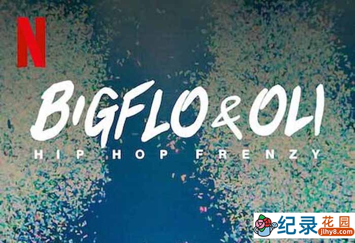 Netfilx音乐人文纪录片《嘻哈狂潮 Bigflo & Oli: Hip Hop Frenzy》全1集中字 1080P纪录片资源百度云盘下载插图 Netfilx音乐人文纪录片《嘻哈狂潮 Bigflo & Oli: Hip Hop Frenzy》全1集中字 1080P纪录片资源百度云盘下载