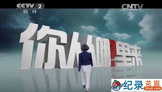 商界精英人物纪录片《你从哪里来》全5集 纪录片资源百度云盘下载 标清/FLV/461M插图 商界精英人物纪录片《你从哪里来》全5集 纪录片资源百度云盘下载 标清/FLV/461M