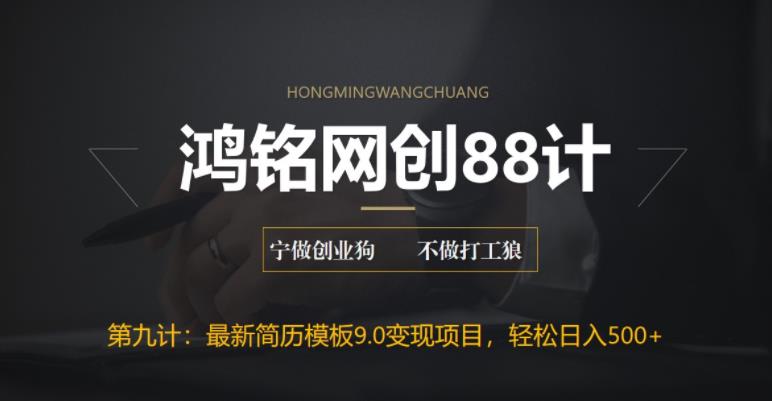 鸿铭网创88计之第九计:揭秘最新9.0简历模板搬砖项目,轻松日赚300+插图 鸿铭网创88计之第九计:揭秘最新9.0简历模板搬砖项目,轻松日赚300+
