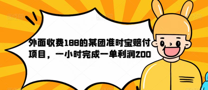 外面收费188的美团准时宝赔付项目,一小时完成一单利润200插图 外面收费188的美团准时宝赔付项目,一小时完成一单利润200