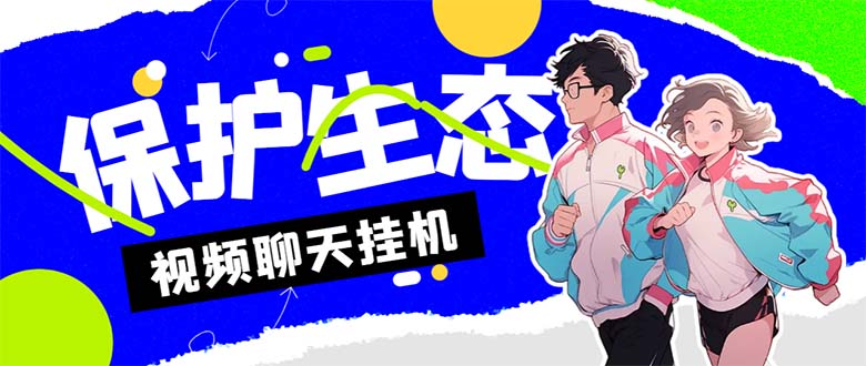 外面收费1980的最新保护生态一对一视频挂机聊天项目,单窗口一天最少50+插图 外面收费1980的最新保护生态一对一视频挂机聊天项目,单窗口一天最少50+