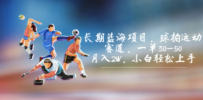 长期蓝海项目,球拍运动赛道,一单30-50,月入2W,小白轻松上手。插图 长期蓝海项目,球拍运动赛道,一单30-50,月入2W,小白轻松上手。