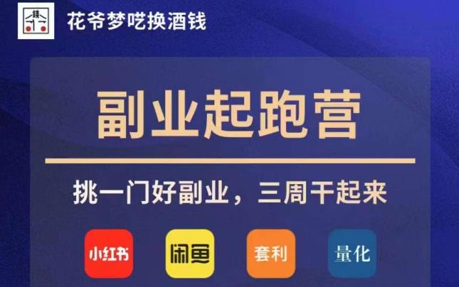 花爷副业起跑营·第4期,挑一门好副业,三周干起来插图 花爷副业起跑营·第4期,挑一门好副业,三周干起来