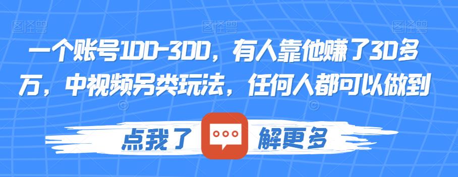 一个账号100-300,有人靠他赚了30多万,中视频另类玩法,任何人都可以做到【揭秘】插图 一个账号100-300,有人靠他赚了30多万,中视频另类玩法,任何人都可以做到【揭秘】