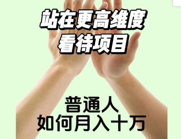 2023最火项目:站在更高维度看待项目,普通人如何月入十万【揭秘】插图 2023最火项目:站在更高维度看待项目,普通人如何月入十万【揭秘】
