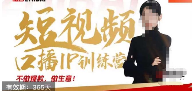 大实话IP圈周百见短视频口播IP训练营,讲透短视频创业核心方法插图 大实话IP圈周百见短视频口播IP训练营,讲透短视频创业核心方法
