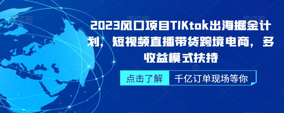 2023风口项目TikTok出海掘金计划,短视频直播带货跨境电商,多收益模式扶持插图 2023风口项目TikTok出海掘金计划,短视频直播带货跨境电商,多收益模式扶持