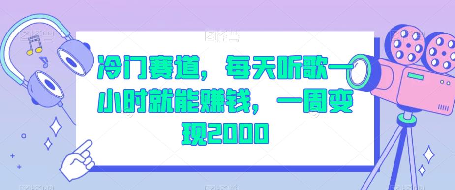 冷门赛道,每天听歌一小时就能赚钱,一周变现2000【揭秘】插图 冷门赛道,每天听歌一小时就能赚钱,一周变现2000【揭秘】
