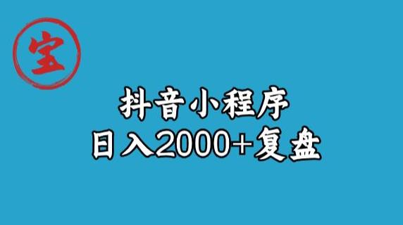 宝哥抖音小程序日入2000+玩法复盘插图 宝哥抖音小程序日入2000+玩法复盘