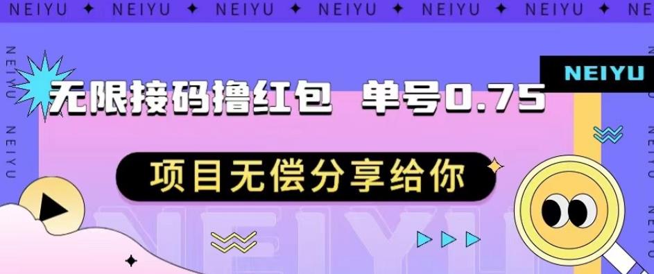 无限接码撸红包单号0.75项目无偿分享给你【揭秘】插图 无限接码撸红包单号0.75项目无偿分享给你【揭秘】