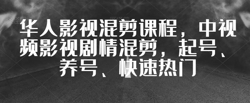 华人影视混剪课程,中视频影视剧情混剪,起号、养号、快速热门插图 华人影视混剪课程,中视频影视剧情混剪,起号、养号、快速热门