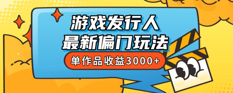 斥资8888学的游戏发行人最新偏门玩法,单作品收益3000+,新手很容易上手【揭秘】插图 斥资8888学的游戏发行人最新偏门玩法,单作品收益3000+,新手很容易上手【揭秘】