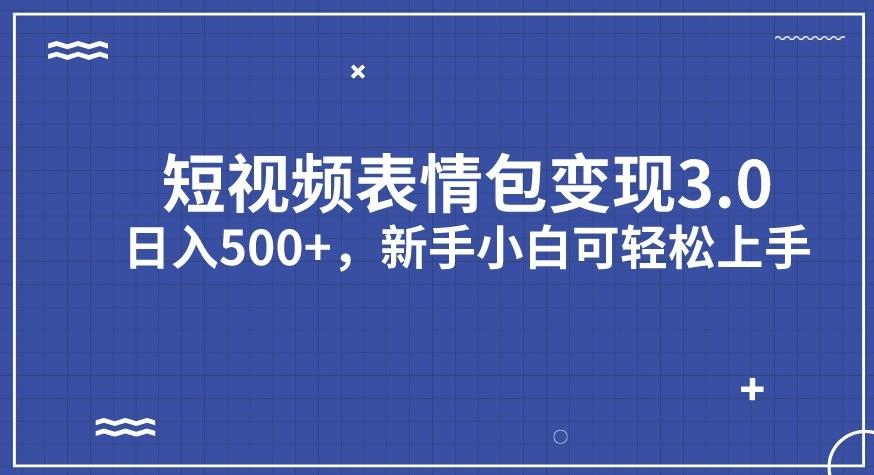 短视频表情包变现项目3.0,日入500+,新手小白轻松上手【揭秘】插图 短视频表情包变现项目3.0,日入500+,新手小白轻松上手【揭秘】