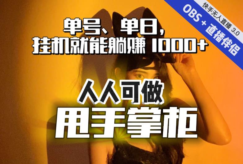 快手、抖音“无人直播”单号单日挂机就能躺赚1000+,这次我就把这当“甩手掌柜”的秘密教给你,人人可做!插图 快手、抖音“无人直播”单号单日挂机就能躺赚1000+,这次我就把这当“甩手掌柜”的秘密教给你,人人可做!