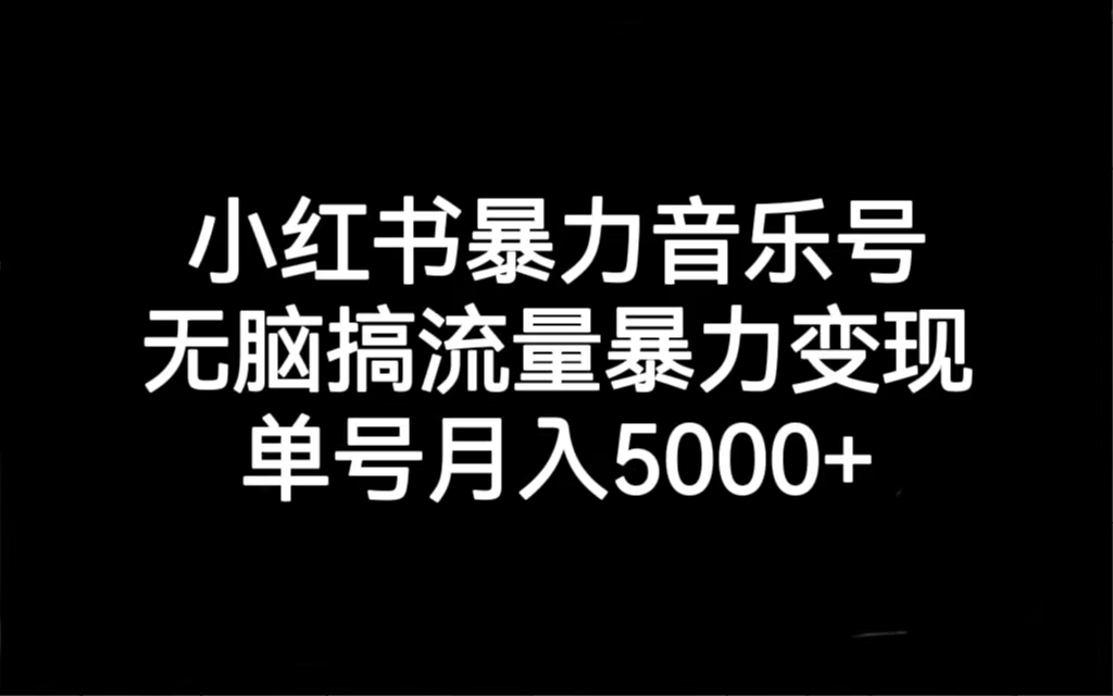 小红书暴力音乐号,无脑搞流量暴力变现,单号月入5000+插图 小红书暴力音乐号,无脑搞流量暴力变现,单号月入5000+