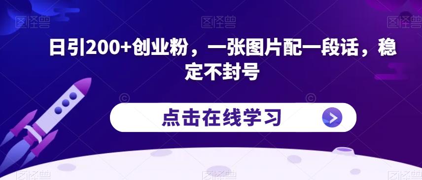 日引200+创业粉,一张图片配一段话,稳定不封号【揭秘】插图 日引200+创业粉,一张图片配一段话,稳定不封号【揭秘】
