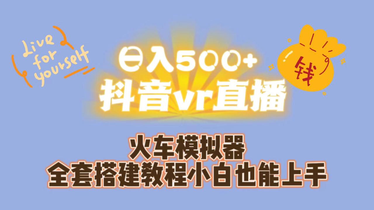 日入500+抖音vr直播保姆式一站教学(教程+资料)插图 日入500+抖音vr直播保姆式一站教学(教程+资料)