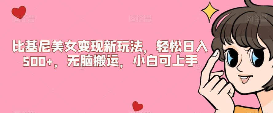 比基尼美女变现新玩法,轻松日入500+,无脑搬运,小白可上手【揭秘】插图 比基尼美女变现新玩法,轻松日入500+,无脑搬运,小白可上手【揭秘】