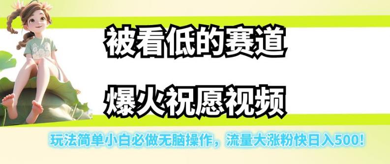 被看低的赛道爆火祝愿视频,玩法简单小白必做无脑操作,流量大涨粉快日入500插图 被看低的赛道爆火祝愿视频,玩法简单小白必做无脑操作,流量大涨粉快日入500