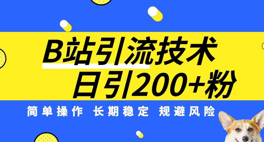 B站引流技术:每天引流200精准粉,简单操作,长期稳定,规避风险插图 B站引流技术:每天引流200精准粉,简单操作,长期稳定,规避风险
