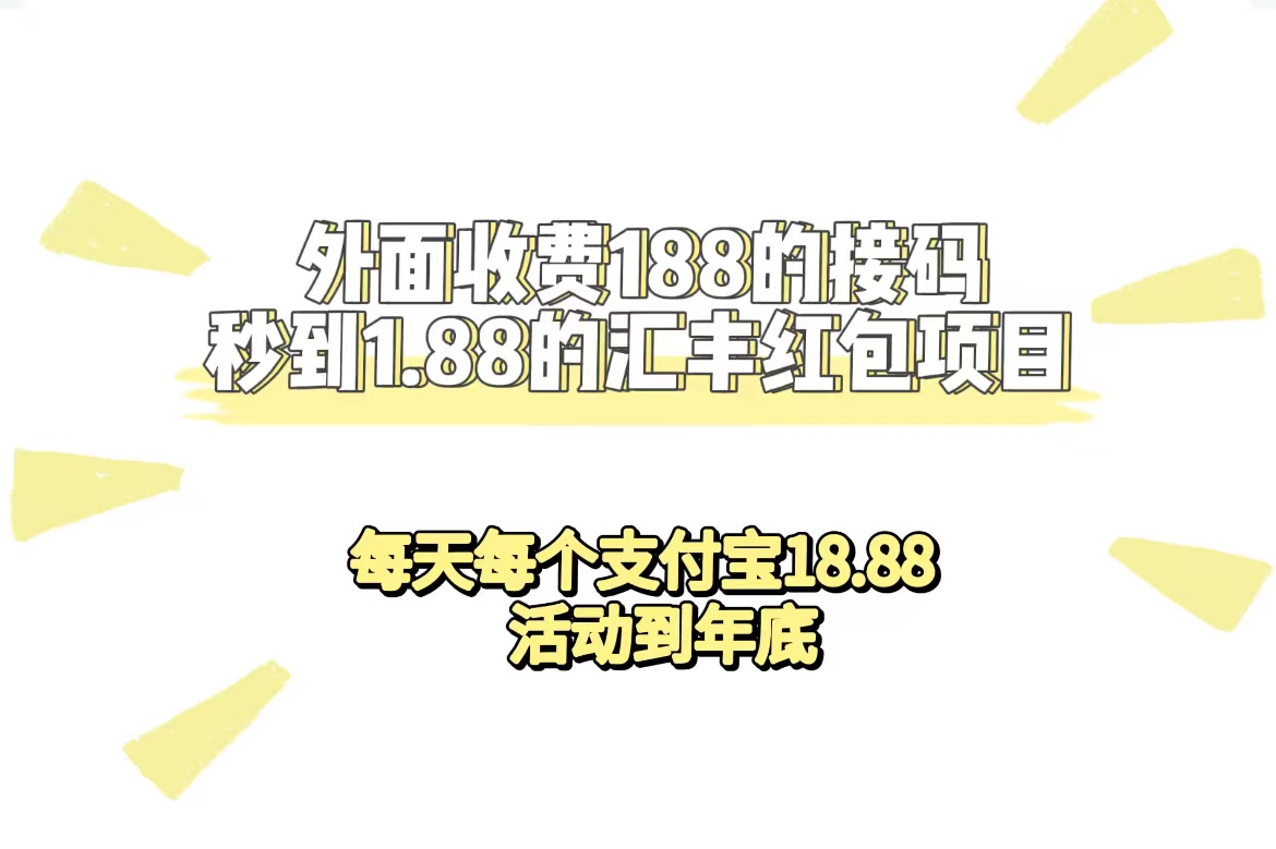 外面收费188接码无限秒到1.88汇丰红包项目 每天每个支付宝18.88 活动到年底插图 外面收费188接码无限秒到1.88汇丰红包项目 每天每个支付宝18.88 活动到年底
