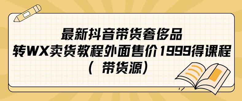最新抖音奢侈品转微信卖货教程外面售价1999的课程(带货源)插图 最新抖音奢侈品转微信卖货教程外面售价1999的课程(带货源)
