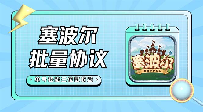 最新塞波尔协议辅助全自动挂机脚本,单号单天几十+多号多撸【脚本+教程】插图 最新塞波尔协议辅助全自动挂机脚本,单号单天几十+多号多撸【脚本+教程】