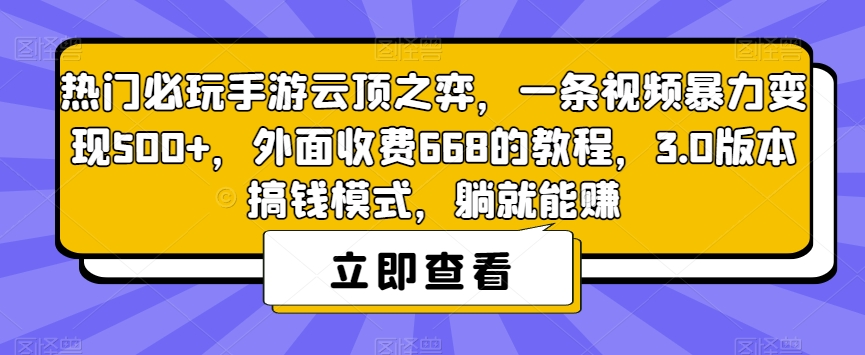 热门必玩手游云顶之弈,一条视频暴力变现500+,外面收费668的教程,3.0版本搞钱模式,躺就能赚插图 热门必玩手游云顶之弈,一条视频暴力变现500+,外面收费668的教程,3.0版本搞钱模式,躺就能赚