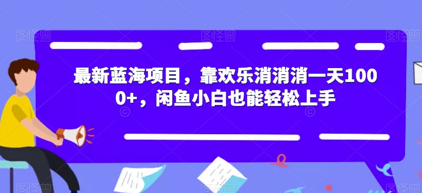 最新蓝海项目,靠欢乐消消消一天1000+,闲鱼小白也能轻松上手【揭秘】插图 最新蓝海项目,靠欢乐消消消一天1000+,闲鱼小白也能轻松上手【揭秘】