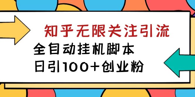 【揭秘】价值5000 知乎无限关注引流,全自动挂机脚本,日引100+创业粉插图 【揭秘】价值5000 知乎无限关注引流,全自动挂机脚本,日引100+创业粉