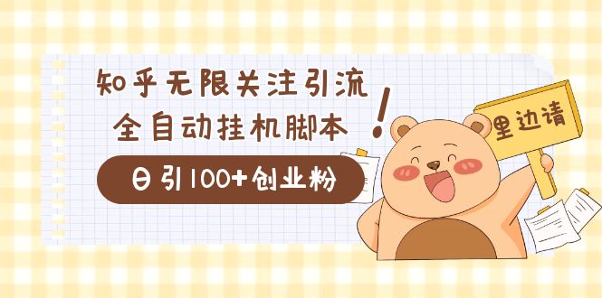 价值2000的知乎协议精准曝光引流,日引流200+精准粉插图 价值2000的知乎协议精准曝光引流,日引流200+精准粉