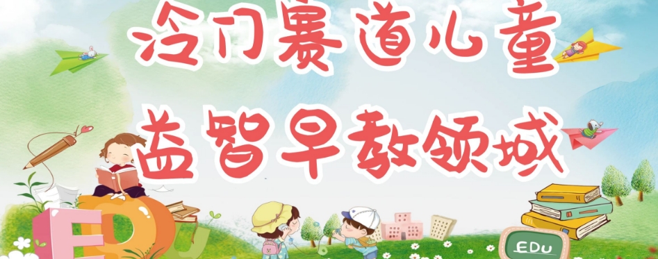 冷门儿童益智早教领域,制作简单超适合宝妈,轻松日入300+可矩阵插图 冷门儿童益智早教领域,制作简单超适合宝妈,轻松日入300+可矩阵