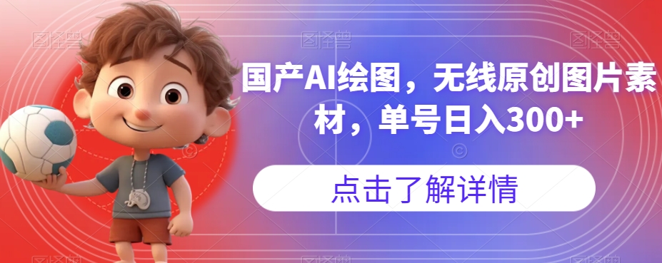 国产AI绘图,无线原创图片素材,单号日入300+【揭秘】插图 国产AI绘图,无线原创图片素材,单号日入300+【揭秘】