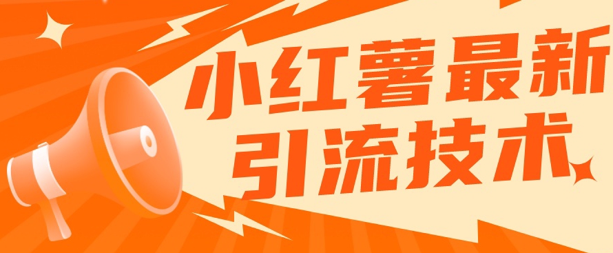 小红书最新引流技术,真正实现解放双手暴力引流插图 小红书最新引流技术,真正实现解放双手暴力引流