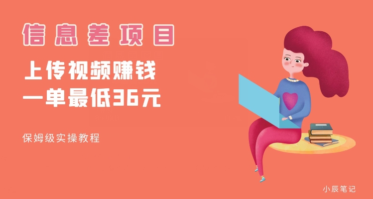 顶级信息差项目,帮别人上传视频,一个视频最低36,保姆级全流程【揭秘】插图 顶级信息差项目,帮别人上传视频,一个视频最低36,保姆级全流程【揭秘】