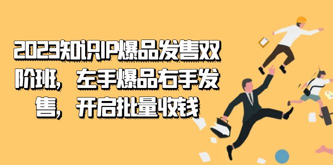 2023知识IP-爆品发售双 阶班,左手爆品右手发售,开启批量收钱插图 2023知识IP-爆品发售双 阶班,左手爆品右手发售,开启批量收钱
