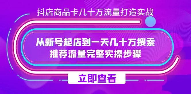 抖店-商品卡几十万流量打造实战,从新号起店到一天几十万搜索、推荐流量…插图 抖店-商品卡几十万流量打造实战,从新号起店到一天几十万搜索、推荐流量…