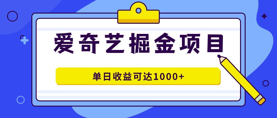 爱奇艺掘金项目,一条作品几分钟完成,可批量操作,单日收益可达1000+插图 爱奇艺掘金项目,一条作品几分钟完成,可批量操作,单日收益可达1000+