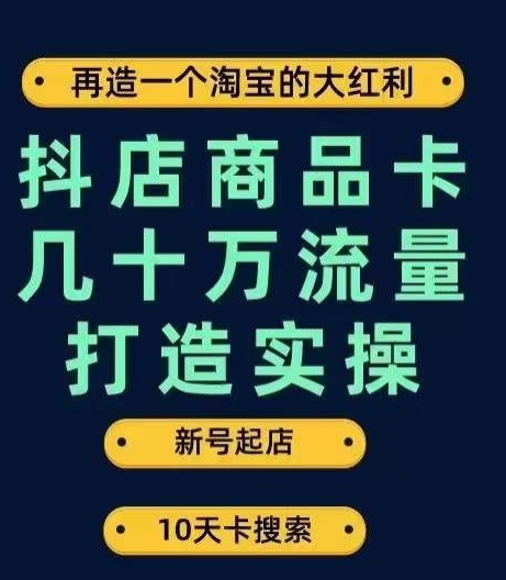 抖店商品卡几十万流量打造实操,从新号起店到一天几十万搜索、推荐流量完整实操步骤插图 抖店商品卡几十万流量打造实操,从新号起店到一天几十万搜索、推荐流量完整实操步骤