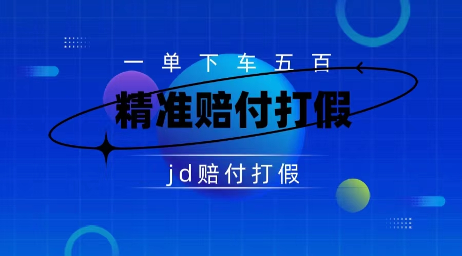 某东虚假宣传赔付包下500大洋(仅揭秘)插图 某东虚假宣传赔付包下500大洋(仅揭秘)