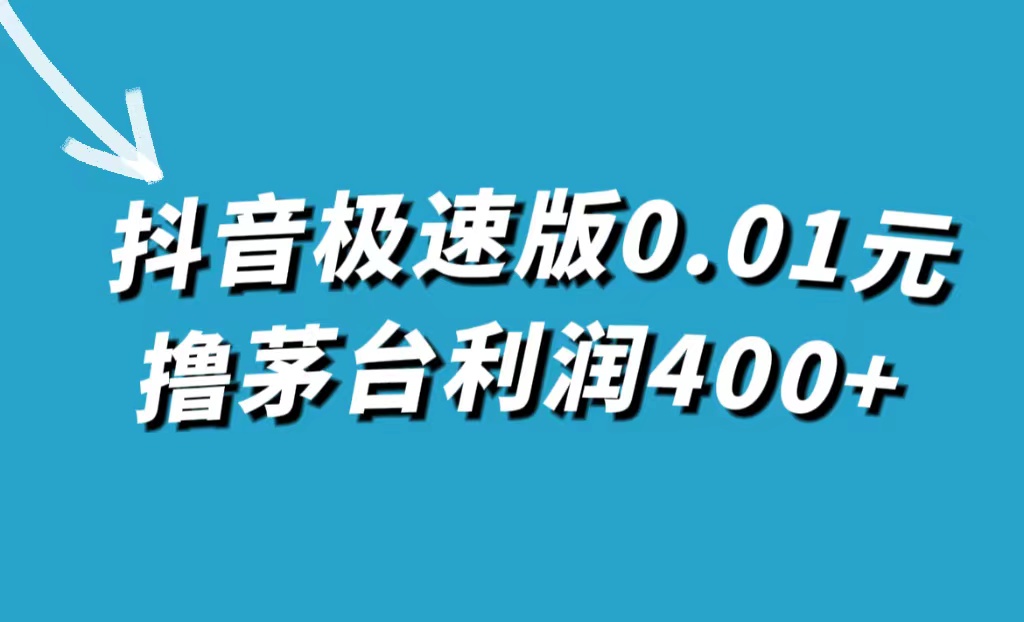 抖音极速版0.01元撸茅台,一单利润400+插图 抖音极速版0.01元撸茅台,一单利润400+