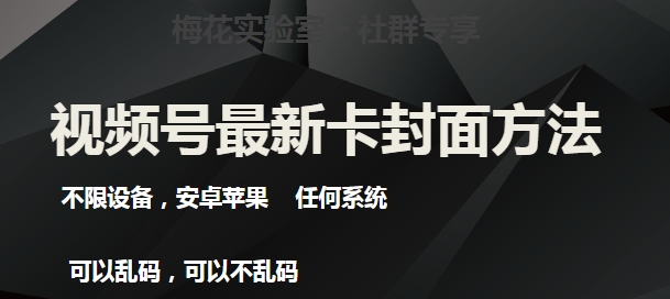 梅花实验室社群最新卡封面玩法3.0,不限设备,安卓苹果任何系统插图 梅花实验室社群最新卡封面玩法3.0,不限设备,安卓苹果任何系统